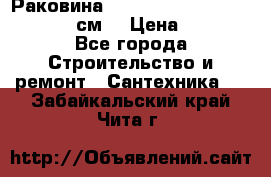 Раковина roca dama senso 327512000 (58 см) › Цена ­ 5 900 - Все города Строительство и ремонт » Сантехника   . Забайкальский край,Чита г.